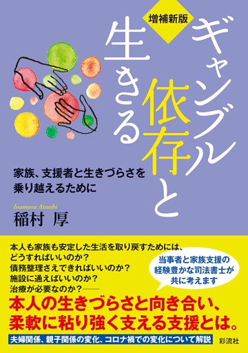 【増補新版】ギャンブル依存と生きる