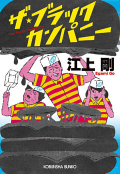 ザ・ブラックカンパニー