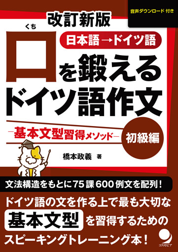 改訂新版 口を鍛えるドイツ語作文【初級編】