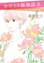 おひとり様物語（９）　－ｓｔｏｒｙ　ｏｆ　ｈｅｒｓｅｌｆ－