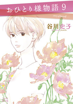 おひとり様物語（９）　－ｓｔｏｒｙ　ｏｆ　ｈｅｒｓｅｌｆ－