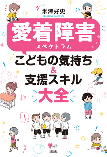 愛着障害スペクトラム　こどもの気持ち＆支援スキル大全