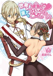 世界の果てで愛ましょう(6)