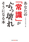 あなたの「常識」がぶっ壊れそうになる本