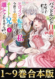 【合本版1-9巻】バッドエンド目前のヒロインに転生した私、今世では恋愛するつもりがチートな兄が離してくれません！？