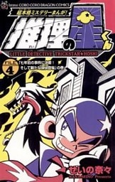 推理の星くん（４）