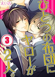 ひとつの布団にヤローが2人。(3)