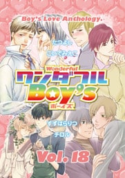ワンダフルＢｏｙ’ｓ　Ｖｏｌ．１８