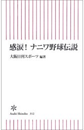 感涙！　ナニワ野球伝説