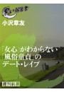 「女心」がわからない「風俗童貞」のデート・レイプ（黒い報告書）