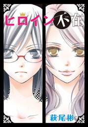 AneLaLa　ヒロイン不在