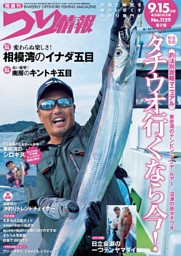 つり情報 No.1129 2025年9月15日号 | dマガジンなら人気雑誌が読み放題！