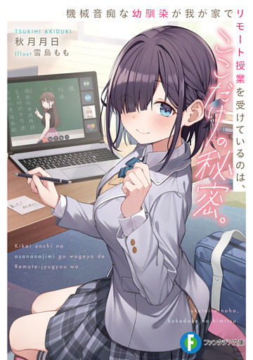 機械音痴な幼馴染が我が家でリモート授業を受けているのは、ここだけの秘密。