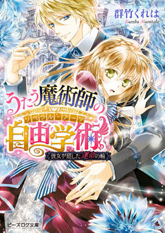 うたう魔術師の自由学術