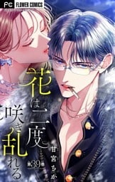 花は二度咲き乱れる【マイクロ】（３９）