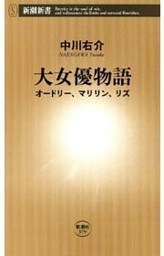 大女優物語—オードリー、マリリン、リズ—（新潮新書）