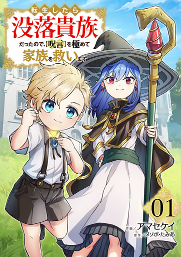 転生したら没落貴族だったので、【呪言】を極めて家族を救います【電子単行本版】