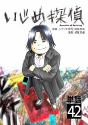 いじめ探偵【単話】（４２）