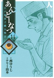 あんどーなつ　江戸和菓子職人物語（１４）