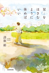 栞をはさむように休めばいい