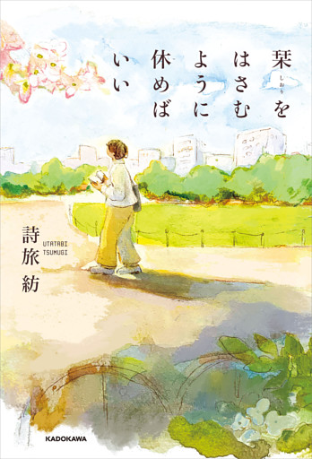 栞をはさむように休めばいい