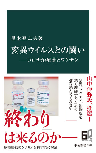 変異ウイルスとの闘い――コロナ治療薬とワクチン