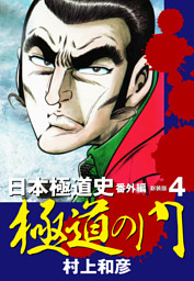新装版 極道の門 日本極道史 番外編 ４ 電子書籍 コミック 小説 実用書 なら ドコモのdブック