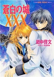 蒼白の城ＸＸＸ