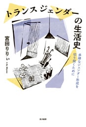 トランスジェンダーの生活史──多様なジェンダー形成を切り開くために