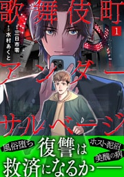 歌舞伎町アンダーサルベージ(1)