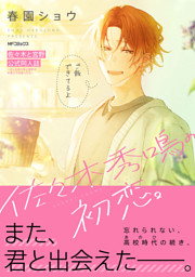 佐々木と宮野　平野と鍵浦　抱かれたい男1位に脅されています　冊子　他　おまけ付き 平野と鍵浦 01 （春園ショウ | KADOKAWA） 無料試し読みならドコモの