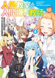 人外教室の人間嫌い教師　ヒトマ先生、私たちに人間を教えてくれますか……？ （４）