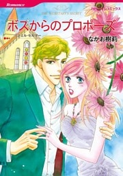ボスからのプロポーズ【分冊】 8巻