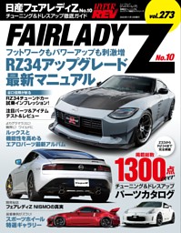 ハイパーレブ Vol.273 日産 フェアレディZ No.10 表紙
