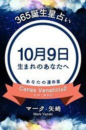365誕生星占い〜10月9日生まれのあなたへ〜