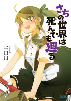 さちの世界は死んでも廻る