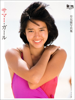 ⑨ 月刊平凡 GOLDEN BEST!! Vol.1 河合奈保子写真集 再会の夏 Amazon.com: 月刊平凡 GOLDEN BEST!! Vol.1 河合奈保子写真集