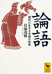 論語　現代に生きる中国の知恵