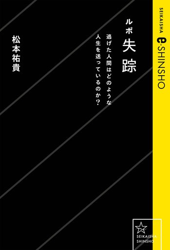 ルポ失踪　逃げた人間はどのような人生を送っているのか？