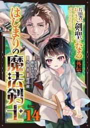 片田舎のおっさん、剣聖になる外伝　はじまりの魔法剣士【分冊版】 14