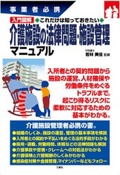 入門図解　これだけは知っておきたい介護施設の法律問題・施設管理マニュアル