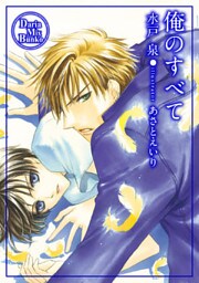 俺のすべて