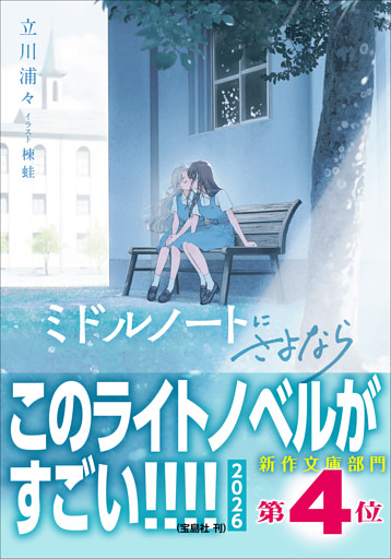 ミドルノートにさよなら