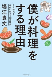 僕が料理をする理由 ～AI時代を自由に生きる40の視点～