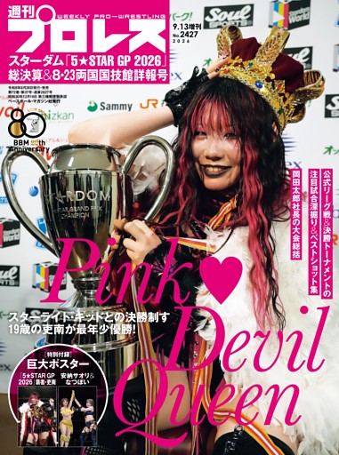 スターダム「5★STAR GP 2026」総決算＆8・23両国国技館詳報号
