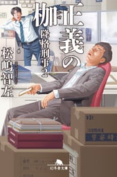 正義の枷　降格刑事2
