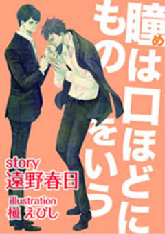 瞳は口ほどにものをいう