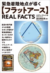 【フラットアース】REAL FACTS