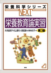 栄養教育論実習　第３版