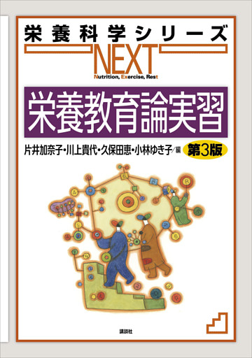 栄養教育論実習　第３版